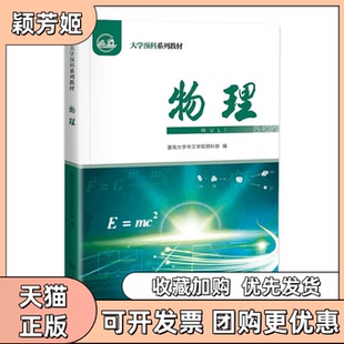 【正版书包邮】物理大学预科系列教材暨南大学华文学院预科部暨南大学出版社