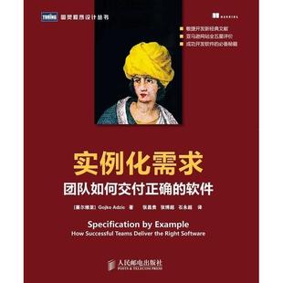 【正版书包邮】实例化需求团队如何交付正确的软件预计上市日期9月12日Gojko人民邮电出版社