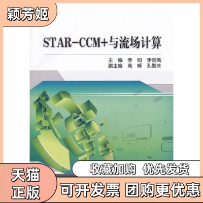 【正版书包邮】STARCCM与流场计算李明李明高机械工业出版社