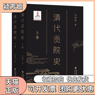 【正版书包邮】清代贡院史毛晓阳福建教育出版社