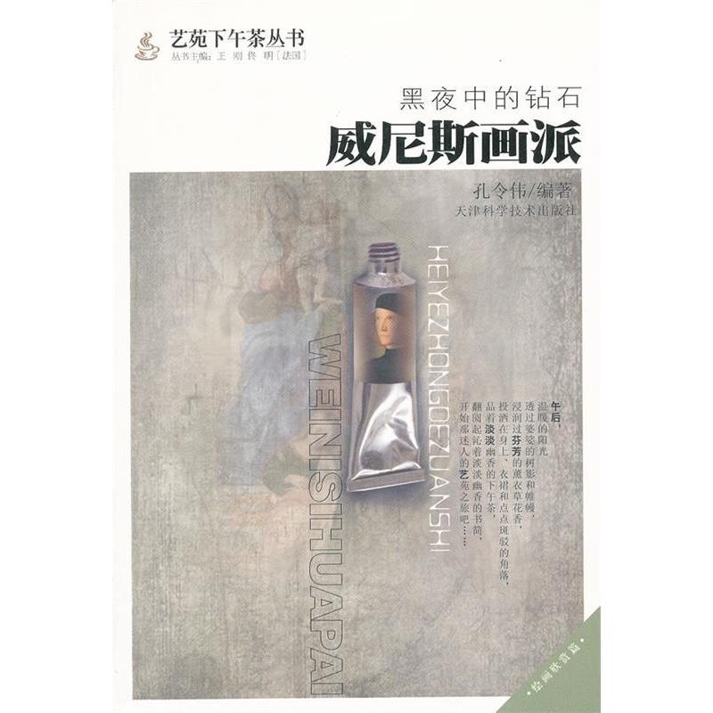 【正版书包邮】黑夜中的钻石威尼斯画派孔令伟王刚佟明天津科学技术出版社