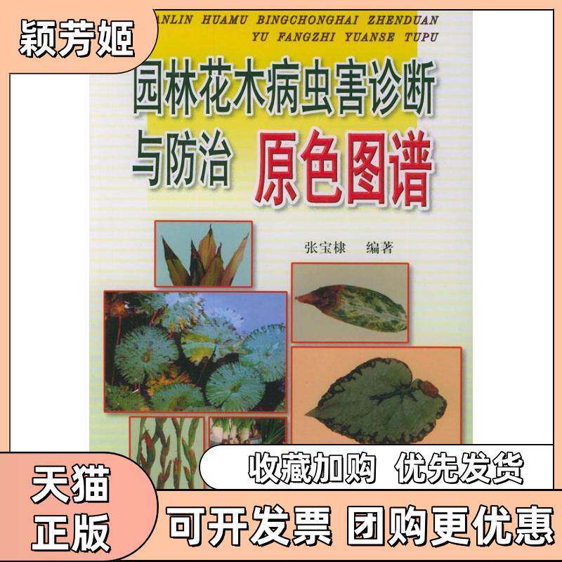 【正版书包邮】园林花木病虫害诊断与防治原色图谱张宝棣金盾出版社