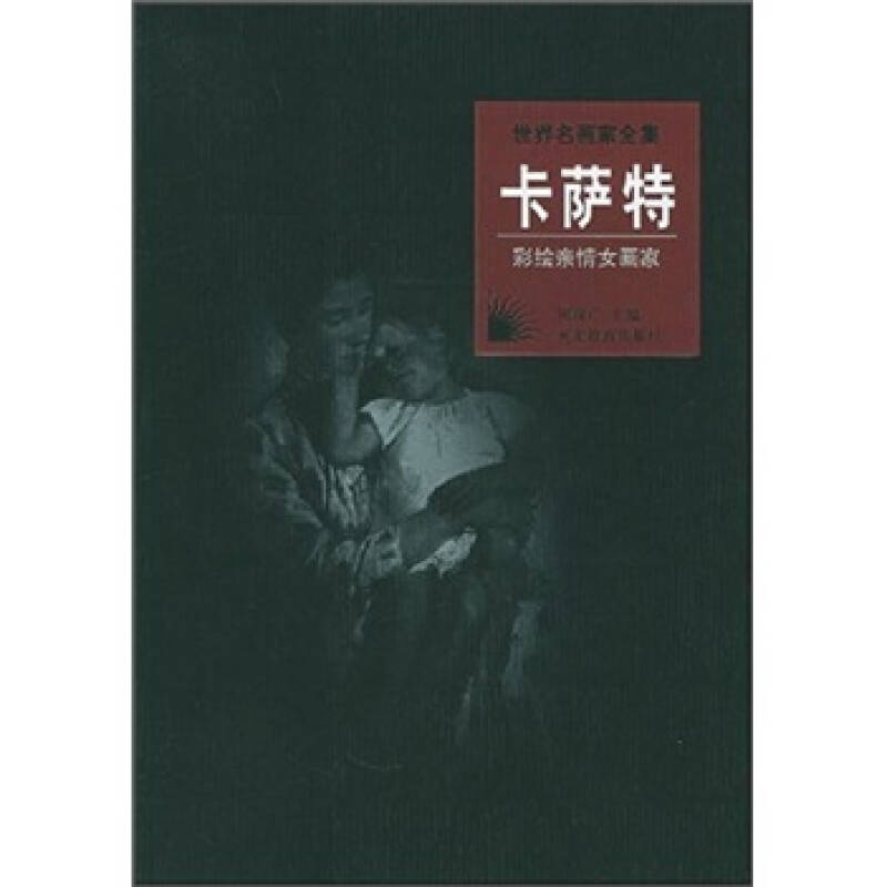 【正版书包邮】世界名画家全集:卡萨特(彩绘亲情女画家)李家祺河北教育出版社