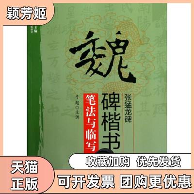 【正版书包邮】魏碑楷书张猛龙碑笔法与临写附光盘双名书法视听讲堂主编杨再春|口述弓超北京体育大学