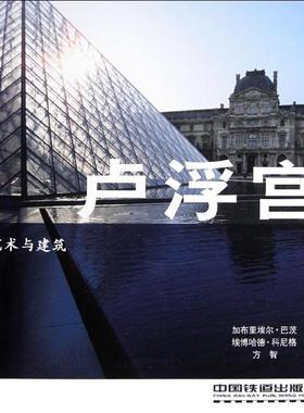 【正版书包邮】艺术与建筑：卢浮宫Barbiele中国铁道出版社