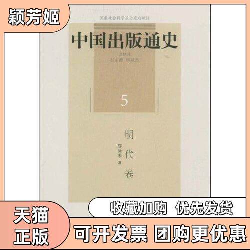 【正版书包邮】中国出版通史明代卷缪咏禾中国书籍出版社