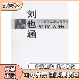 【正版书包邮】刘也涵中艺术市场白皮书年度人物西沐中国书店出版社