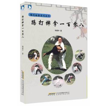 【正版书包邮】踢打摔拿一百零八:北京市梅花桩拳研究会顾问、擒敌技术教材编写组成员韩建中教你实用的擒拿术韩建中