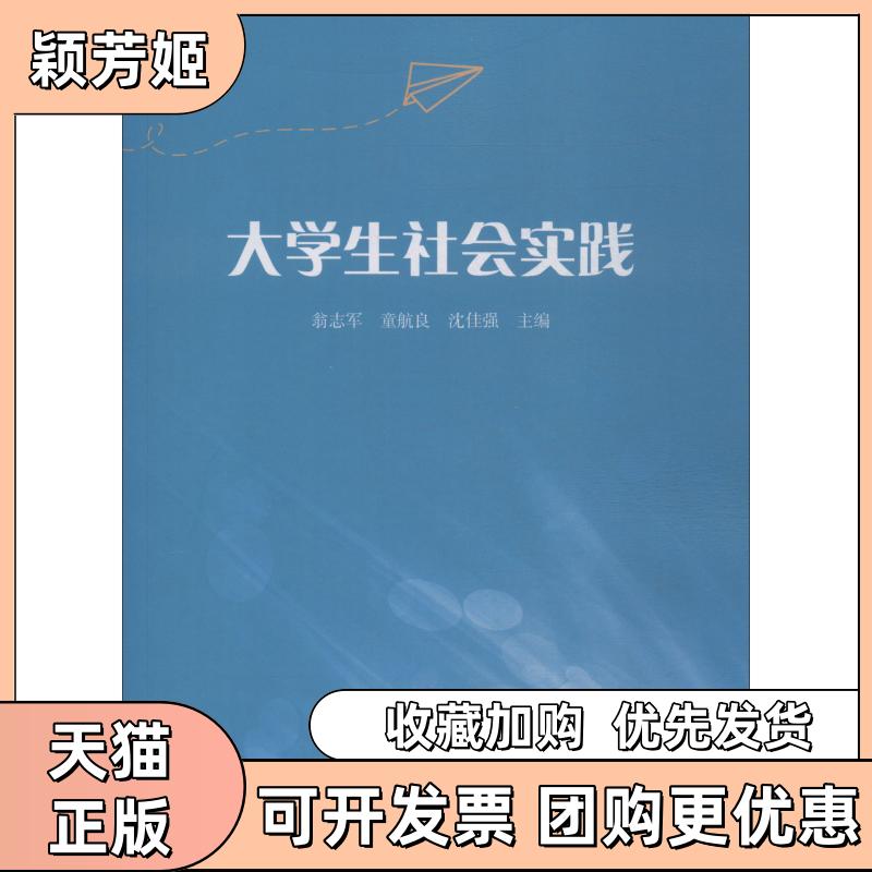 【正版书包邮】大学生社会实践翁志军童航良沈佳强地质出版社 - 实物图