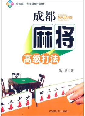 【正版书包邮】成都麻将高级打法朱扬成都时代出版社