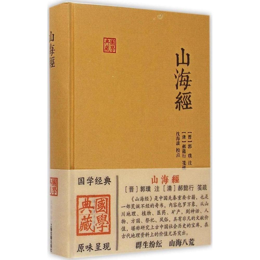 【正版书包邮】国学典藏山海经沈海波校郭璞注上海古籍出版社