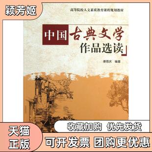 【正版书包邮】中国古典文学作品选读高院校人文素质教育课程规划教材姜恩庆姜恩庆清华大学出版社