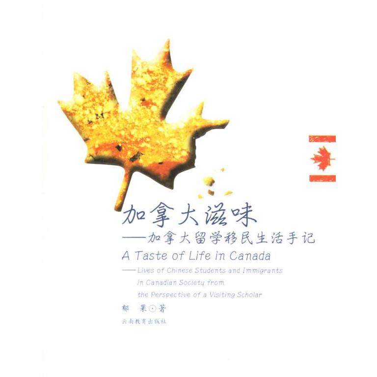 【正版书包邮】加拿大滋味加拿大留学移民生活手记郁果云南教育出版社