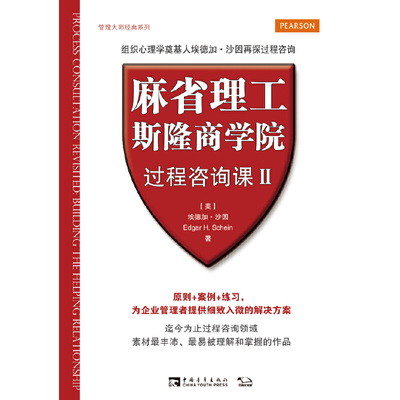 【正版书包邮】管理大师经典系列麻省理工斯隆商学院过程咨询课2埃德加沙因EdgarHSchein中国青年出版社