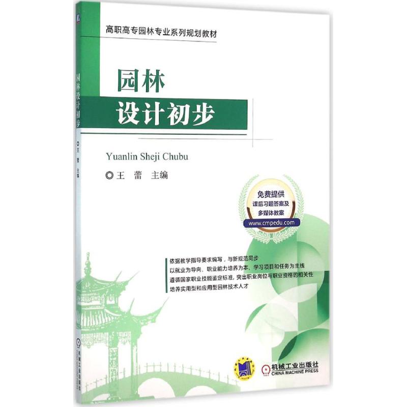 【正版书包邮】园林设计初步王蕾机械工业出版社