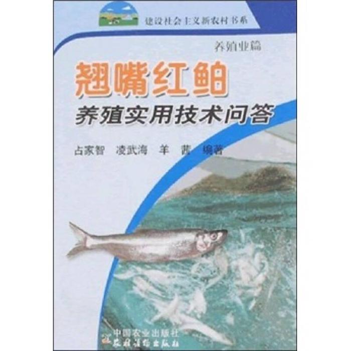 【正版书包邮】翘嘴红鲌养殖实用技术问答占家智，凌武海，羊茜 著中国农业出版社