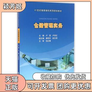 【正版书包邮】仓储管理实务21世纪高职高专系列规划教材卢园卢改红北京师大