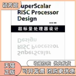 【正版书包邮】超标量处理器设计姚永斌清华大学出版社