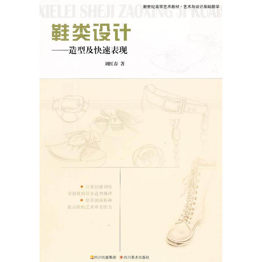 【正版书包邮】鞋类设计造型及快速表现新世纪高等艺术教材艺术与设计基础教学刘红春四川美术出版社