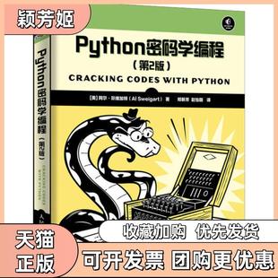【正版书包邮】Python密码学编程第2版阿尔斯维加特人民邮电出版社
