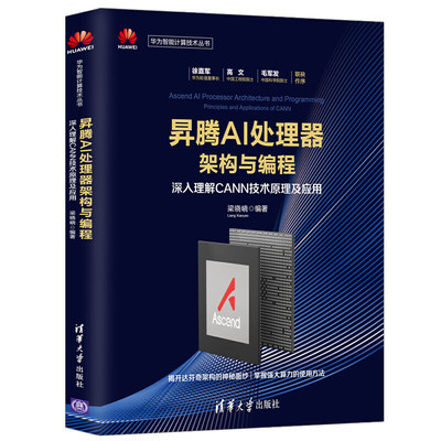 【正版书包邮】昇腾AI处理器架构与编程深入理解CANN技术原理及应用梁晓峣清华大学出版社