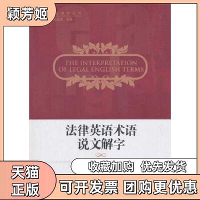 【正版书包邮】法律英语术语说文解字张振林姜芳张法连张清中国政法大学出版社