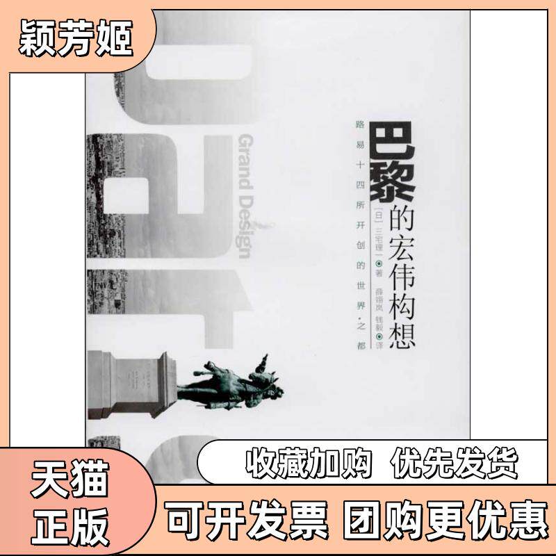 【正版书包邮】巴黎的宏伟构想路易十四所开创的世界之都三宅理一清华大学出版社