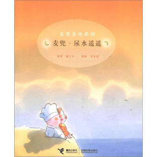 麦兜尿水遥遥谢立文麦家碧接力出版 包邮 书 社 正版