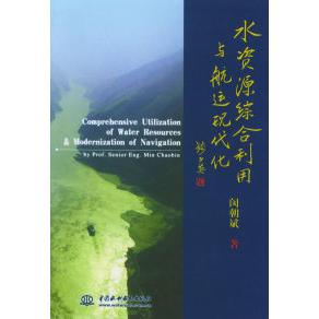 【正版书包邮】水资源综合利用与航运现代化闵朝斌水利水电出版社