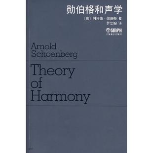 【正版书包邮】勋伯格和声学阿诺德勋伯格罗忠镕上海音乐出版社