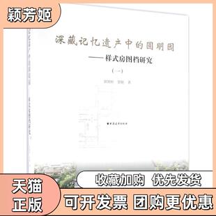 【正版书包邮】深藏记忆遗产中的圆明园样式房图档研究1郭黛姮上海远东出版社