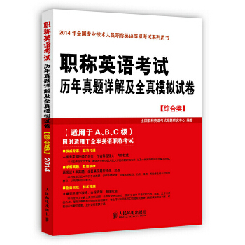 【正版书包邮】英语历年真题详解及全真模拟试卷(综合类)全国英语命题研究中心 编著人民邮电出版社