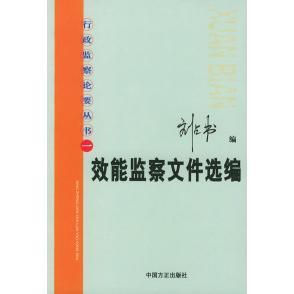 【正版书包邮】效能监察文件选编行政监察论要丛书一刘书国方正出版社