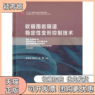 【正版书包邮】软弱围岩隧道稳定变形控制技术朱永全人民交通出版社