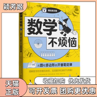 【正版书包邮】数学不烦恼从圆和多边形到开普勒定律韩郑玩相章科佳金润贞韩金愍华东理工大学出版社