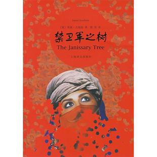 【正版书包邮】禁卫军之树古德温殷杲上海译文出版社