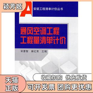 【正版书包邮】通风空调工程工程量清单计价宋景智中国建筑工业出版社