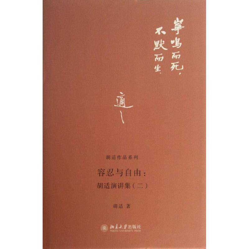 【正版书包邮】容忍与自由胡适演讲集二胡适北京大学出版社