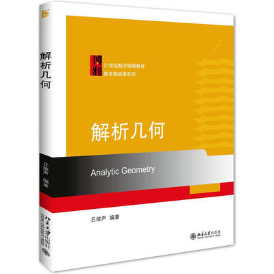 【正版书包邮】解析几何丘维声北京大学出版社