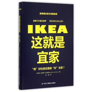 包邮 这就是宜家 译者 正版 彭晶工商联 安德斯·代尔维格 书 瑞典 精