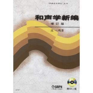 【正版书包邮】和声学新编增订版沈一鸣上海音乐出版社