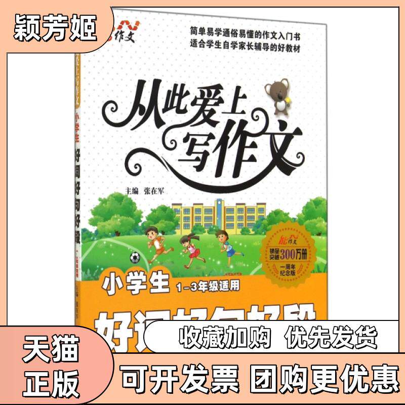 【正版书包邮】小学生好词好句好段13年级适用1周年纪念版从此爱上写作文张在军中国画报