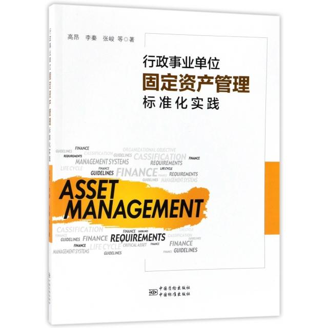 【正版书包邮】行政事业单位固定资产管理标准化实践高昂李秦张峻中国标准