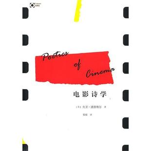 【正版书包邮】电影诗学波德维尔张锦广西师范大学出版社
