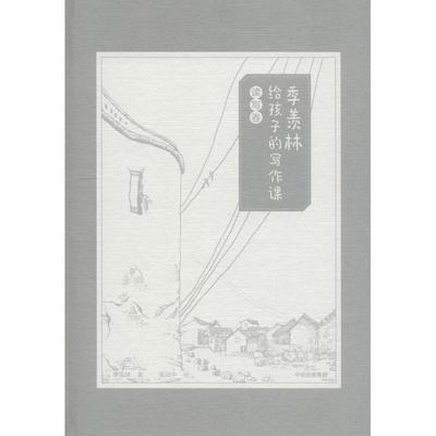 【正版书包邮】季羡林给孩子的写作课读写卷季羡林中信出版社