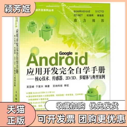 【正版书包邮】Android应用开发自学手册核心技术传感器2D3D多媒体与典型案例附光盘吴亚峰人民邮电出版社