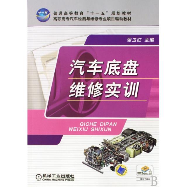 【正版书包邮】汽车底盘维修实训张卫红机械工业出版社