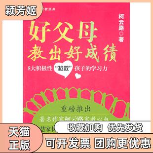 【正版书包邮】好父母教出好云路夏出版社