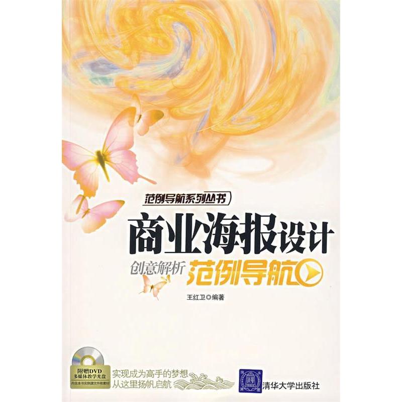 【正版书包邮】商业海报设计创意解析范例导航附光盘王红卫清华大学出版社