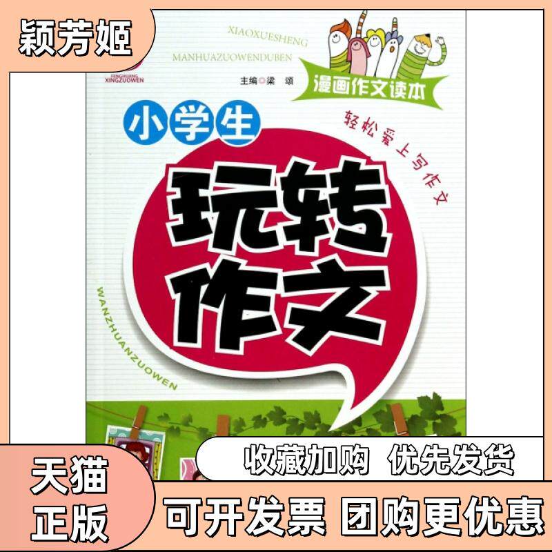 【正版书包邮】小学生玩转作文漫画作文读本梁颂江苏人民